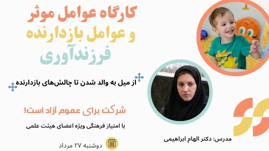 کارگاه «عوامل مؤثر و عوامل بازدارنده فرزندآوری» در دانشگاه علوم پزشکی تهران برگزار می‌شود 